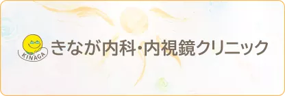 きなが内科・内視鏡クリニック