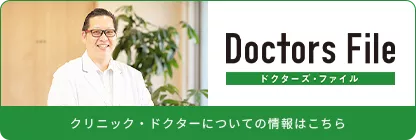 ドクターズ・ファイル クリニック・ドクターについての情報はこちら